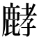 𪊷