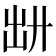 𪞷