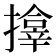 𪮷