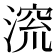 𪶷