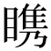 𪾷