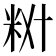 𫂷