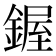𫒷