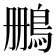 𫚷