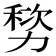𫦷