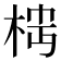 𬂷