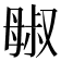 𬆷