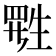 𬎷