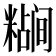 𬖷