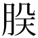 𬚷