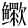 𬶷