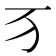 𬺷