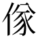 𬾷
