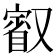 𭆷