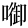 𭊷