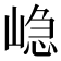 𭖷