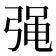 𭚷