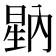 𭦷