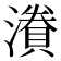𭲷