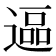 𮞷