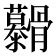 𮪷