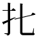 𰒷