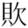 𰶷