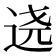 𰺷