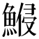 𱆷