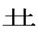 龷