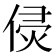 𠊸