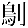 𠞸