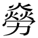 𠢸