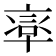 𠦸