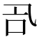 𠮸