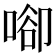 𠶸