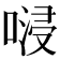 𠺸