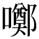 𡂸
