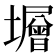 𡒸