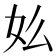 𡚸