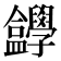 𡦸