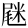 𡲸