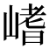 𡺸