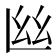 𢆸