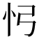𢖸