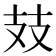 𢺸