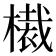 𣚸