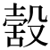 𣪸