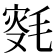 𣮸