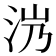 𣲸